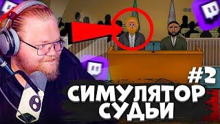 T2X2 СТАЛ ЛУДОМАНОМ В СИМУЛЯТОРЕ СУДЬИ | JudgeSim