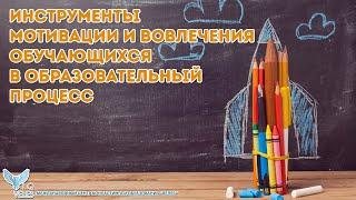 Инструменты мотивации и вовлечения обучающихся в образовательный процесс