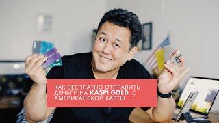 КАК ОТПРАВИТЬ ДЕНЬГИ НА KASPI GOLD С АМЕРИКАНСКОЙ КАРТЫ БЕСПЛАТНО?