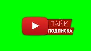 Футаж - Подписка и Лайк - Green Screen - Скачать Футаж подписка