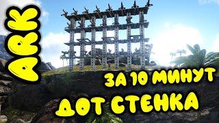 Ark survival evolved лучшая стенка из турелей. Арк стенка за  10 минут. Арк гайд 2020.