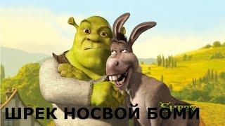 Shrek nosvoy bomi  prikol