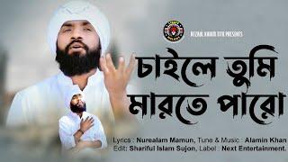 চাইলে তুমি মারতে পার । Chaile Tumi Marte Paro । Raju Mondol | Lionic Melody