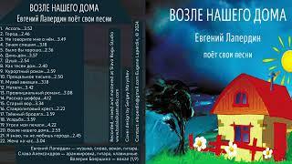 CD Возле нашего дома. Евгений Лапердин и его песни. Near our house. Eugene Laperdin & his songs 2024