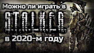 МОЖНО ЛИ ИГРАТЬ В S.T.A.L.K.E.R. В 2020 ГОДУ | ПУТЬ ОТ ХЕЙТЕРА ДО ФАНАТА