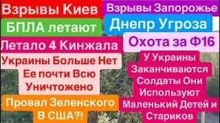 ДнепрВзрывы КиевАтакуют Ф-16США помогут РоссииСбивают Кинжалы Днепр 26 сентября 2024 г.