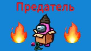 Играю в амонг ас за предателя (2 часть)