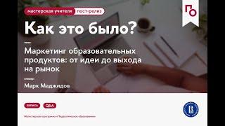 Маркетинг образовательных продуктов: от идеи до выхода на рынок