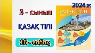 3 - сынып қазақ тілі 16 - сабақ. 1 бөлім. Толық жауаптарымен.