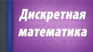 Дискретная математика. Вводная лекция.