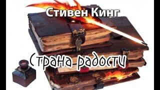 Стивен Кинг/аудиокнига/Страна радости_Мистика Детектив_2013_Роман