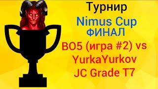 Герои 3 (JC) Финал Nimus Cup vs YurkaYurkov (Jebus Cross Grade T7 джебус)  HotA Heroes игра №2 BO5