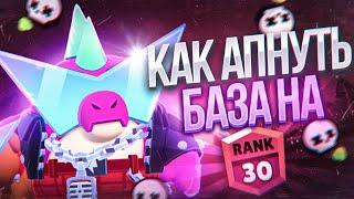 КАК АПНУТЬ БАЗЗА НА 30 РАНГ В СОЛО ШД!?  / Гайд  #BrawlStats