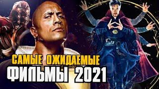 Самые ожидаемые фильмы 2021 года