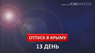 ОТПУСК В КРЫМУ | 13 ДЕНЬ