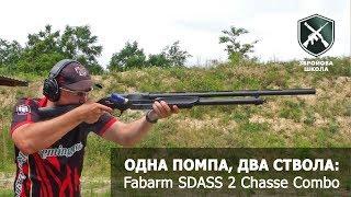 Одна помпа, два ствола: Fabarm SDASS Combo (Збройова Школа №47)