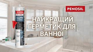 Найкращий герметик для ванної – PENOSIL EasyPRO All Purpose/Багатоцільовий силікон.