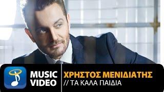 Χρήστος Μενιδιάτης - Τα Καλά Παιδιά | Christos Menidiatis - Ta Kala Paidia (Official Music Video HD)