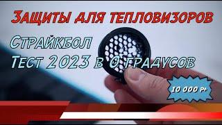 Отстрел защит тепловизоров - страйкбол 2023