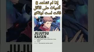 إذا لم تشاهد 8 انميات على الأقل فأنت لست اوتاكو | انميات يجب أن تشاهدها