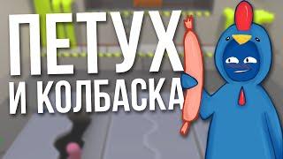 СМЕШНЫЕ МОМЕНТЫ: ПЕТУХ И КОЛБАСКА (18+) (Gang Beasts)