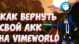 МЕНЯ ВЗЛОМАЛИ НА VIMEWORLD! ЧТО ДЕЛАТЬ КОГДА ТЕБЯ ВЗЛОМАЛИ? КАК ВЕРНУТЬ АККАУНТ НА ВАЙМЕ!!!