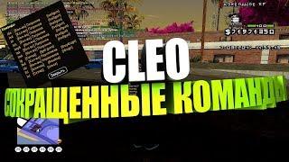 ТОП CLEO. ПОЛЕЗНОЕ КЛЕО ДЛЯ SAMP. СОКРАЩЕННЫЕ КОМАНДЫ EVOLVE