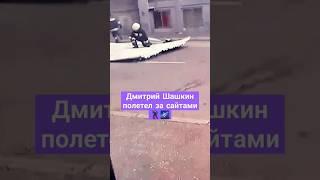 Дмитрий Шашкин полёт за сайтами