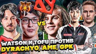 ХАЙ ПТС ПАБЛИК! WATSON C TOFU  ПРОТИВ DYRACHYO, AME, XINQ,GPK  #dota2 #dota