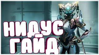 БИЛД ГАЙД НА ФРЕЙМА НИДУС! КАК УНИЧТОЖАТЬ ВСЕ ЖИВОЕ? (Warframe )