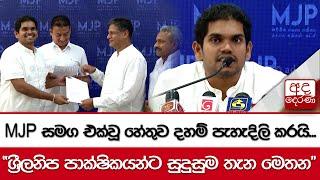 MJP සමග එක්වූ හේතුව දහම් පැහැදිලි කරයි..."ශ්‍රීලනිප පාක්ෂිකයන්ට සුදුසුම තැන මෙතන"