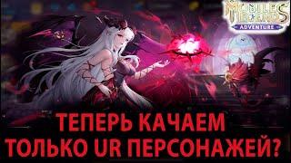 Mobile Legends Adventure ГАЙД UR ПЕРСОНАЖИ