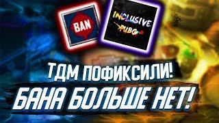 БАН В ТДМ ПОФИКСИЛИ! БОЛЬШЕ ЗА ПЯТКИ НЕ БАНЯТ! PUBG MOBILE