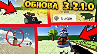 ВЫШЛА НОВАЯ ОБНОВА ЧИКЕН ГАН 3.2.10!НОВЫЕ ОРУЖИЯ,МОБЫ,СКИНЫ! Chicken Gun!