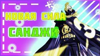 НОВАЯ СИЛА САНДЖИ|НЕВЕРОЯТНЫЙ АП САНДЖИ |One Piece 931+