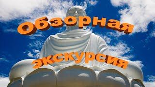 Нячанг обзорная экскурсия