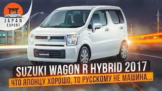 Suzuki Wagon R Hybrid – стоит ли покупать Кей-кар в России?