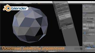 00. Blender - Основные элементы управления