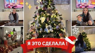 VLOGРОЖДЕСТВО НА ПОРОГЕ НЕ УСПЕВАЮСРОЧНО ‼️УКРАШАЮ ЁЛКУНОВОГОДНИЙ ДЕКОР⭐️БОЛТАЛКА ️