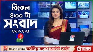 বিকেল ৪ টার বাংলাভিশন সংবাদ | ২৩ জুন ২০২৫ | BanglaVision 4 PM News Bulletin | 23 June 2025