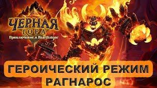 Рагнарос героический режим. Прохождение Черной Горы Hearthstone.