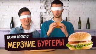 Парни пробуют МЕРЗКИЕ БУРГЕРЫ ️