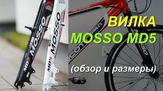 MOSSO MD5 Хорошая недорогая вилка для велосипеда из Китая.Отзывы, обзор, размеры.