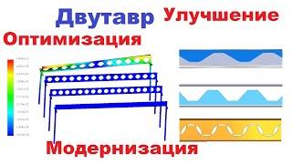 Исследование методики раскроя двутавра на примере 3d модели в solidworks