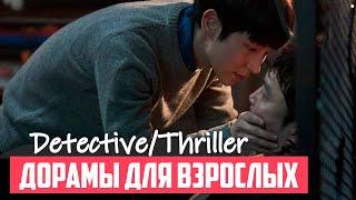 ЛУЧШИЕ ДОРАМЫ ТРИЛЛЕРЫ  Мрачно и ОЧЕНЬ ИНТЕРЕСНО  Корейские Сериалы и Фильмы  Дорамы Для Взрослых