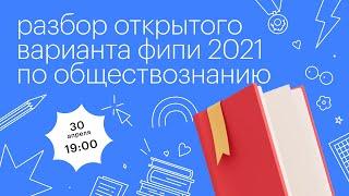 Разбор открытого варианта ФИПИ 2021 по обществознанию l Сотка