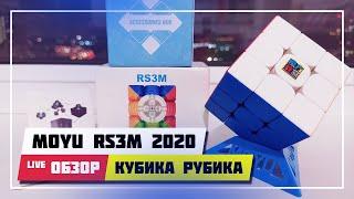  3X3 MOYU RS3M 2020  РАСПАКОВКА И ОБЗОР КУБИКА РУБИКА