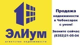 Агентство недвижимости Чебоксары | Продажа квартир Чебоксары