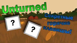 3 секретных ГОРЯЧИХ КЛАВИШ в Unturned, которые УСКОРЯТ вашу игру