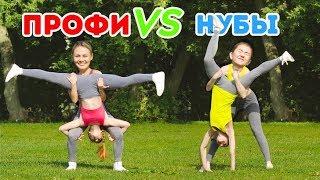 ЧЕЛЛЕНДЖ НЕВЕРОЯТНОЙ АКРОБАТИКИ! ПРОФИ VS. НОВИЧКИ. Крутим колесо удачи || Гимнастические трюки